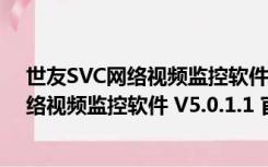 世友SVC网络视频监控软件 V5.0.1.1 官方版（世友SVC网络视频监控软件 V5.0.1.1 官方版功能简介）