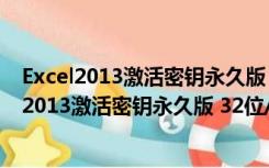 Excel2013激活密钥永久版 32位/64位 中文免费版（Excel2013激活密钥永久版 32位/64位 中文免费版功能简介）