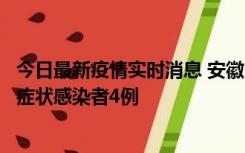 今日最新疫情实时消息 安徽10月31日新增确诊病例1例、无症状感染者4例