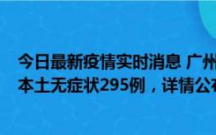 今日最新疫情实时消息 广州10月30日新增本土确诊232例、本土无症状295例，详情公布