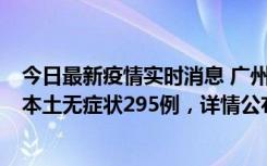 今日最新疫情实时消息 广州10月30日新增本土确诊232例、本土无症状295例，详情公布