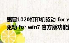 惠普1020打印机驱动 for win7 官方版（惠普1020打印机驱动 for win7 官方版功能简介）