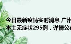 今日最新疫情实时消息 广州10月30日新增本土确诊232例、本土无症状295例，详情公布