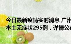 今日最新疫情实时消息 广州10月30日新增本土确诊232例、本土无症状295例，详情公布