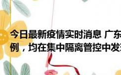 今日最新疫情实时消息 广东江门蓬江区新增3例本土确诊病例，均在集中隔离管控中发现