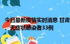 今日最新疫情实时消息 甘肃10月30日新增本土确诊病例3例、无症状感染者33例