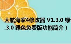 大航海家4修改器 V1.3.0 绿色免费版（大航海家4修改器 V1.3.0 绿色免费版功能简介）