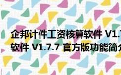 企邦计件工资核算软件 V1.7.7 官方版（企邦计件工资核算软件 V1.7.7 官方版功能简介）