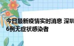 今日最新疫情实时消息 深圳10月31日新增23例确诊病例和6例无症状感染者