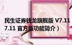 民生证券钱龙旗舰版 V7.11 官方版（民生证券钱龙旗舰版 V7.11 官方版功能简介）