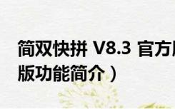 简双快拼 V8.3 官方版（简双快拼 V8.3 官方版功能简介）