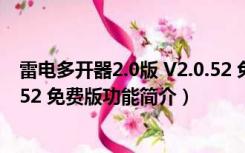 雷电多开器2.0版 V2.0.52 免费版（雷电多开器2.0版 V2.0.52 免费版功能简介）