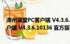 潭州课堂PC客户端 V4.3.6.10136 官方版（潭州课堂PC客户端 V4.3.6.10136 官方版功能简介）