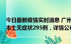 今日最新疫情实时消息 广州10月30日新增本土确诊232例、本土无症状295例，详情公布