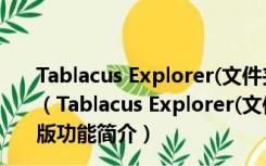 Tablacus Explorer(文件夹管理软件) V22.5.4 绿色免费版（Tablacus Explorer(文件夹管理软件) V22.5.4 绿色免费版功能简介）