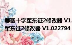 要塞十字军东征2修改器 V1.022794 绿色免费版（要塞十字军东征2修改器 V1.022794 绿色免费版功能简介）