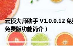 云顶大师助手 V1.0.0.12 免费版（云顶大师助手 V1.0.0.12 免费版功能简介）