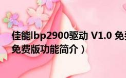 佳能lbp2900驱动 V1.0 免费版（佳能lbp2900驱动 V1.0 免费版功能简介）