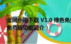 全网小说下载 V1.0 绿色免费版（全网小说下载 V1.0 绿色免费版功能简介）