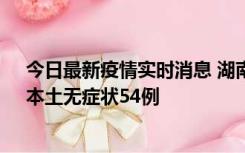 今日最新疫情实时消息 湖南10月30日新增本土确诊12例、本土无症状54例