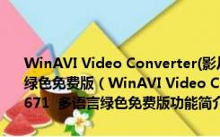 WinAVI Video Converter(影片格式转换器) V11.6.1.4671  多语言绿色免费版（WinAVI Video Converter(影片格式转换器) V11.6.1.4671  多语言绿色免费版功能简介）