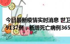 今日最新疫情实时消息 世卫组织：全球新增新冠确诊病例79137例，新增死亡病例365例