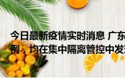 今日最新疫情实时消息 广东江门蓬江区新增3例本土确诊病例，均在集中隔离管控中发现