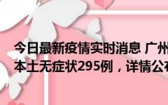 今日最新疫情实时消息 广州10月30日新增本土确诊232例、本土无症状295例，详情公布