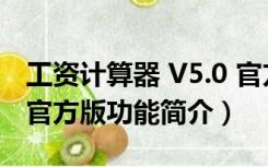 工资计算器 V5.0 官方版（工资计算器 V5.0 官方版功能简介）