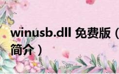 winusb.dll 免费版（winusb.dll 免费版功能简介）