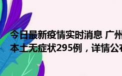 今日最新疫情实时消息 广州10月30日新增本土确诊232例、本土无症状295例，详情公布