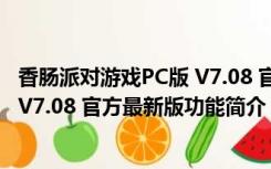 香肠派对游戏PC版 V7.08 官方最新版（香肠派对游戏PC版 V7.08 官方最新版功能简介）