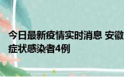 今日最新疫情实时消息 安徽10月31日新增确诊病例1例、无症状感染者4例