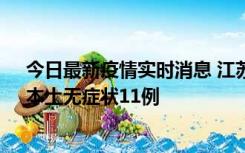 今日最新疫情实时消息 江苏10月30日新增本土确诊23例、本土无症状11例