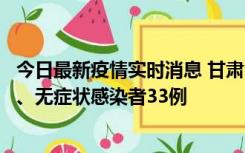 今日最新疫情实时消息 甘肃10月30日新增本土确诊病例3例、无症状感染者33例