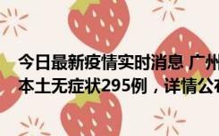 今日最新疫情实时消息 广州10月30日新增本土确诊232例、本土无症状295例，详情公布