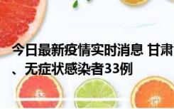 今日最新疫情实时消息 甘肃10月30日新增本土确诊病例3例、无症状感染者33例