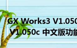 GX Works3 V1.050c 中文版（GX Works3 V1.050c 中文版功能简介）