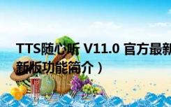 TTS随心听 V11.0 官方最新版（TTS随心听 V11.0 官方最新版功能简介）