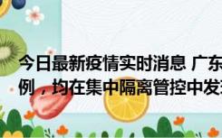 今日最新疫情实时消息 广东江门蓬江区新增3例本土确诊病例，均在集中隔离管控中发现