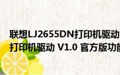 联想LJ2655DN打印机驱动 V1.0 官方版（联想LJ2655DN打印机驱动 V1.0 官方版功能简介）