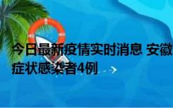 今日最新疫情实时消息 安徽10月31日新增确诊病例1例、无症状感染者4例