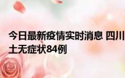今日最新疫情实时消息 四川10月30日新增本土确诊3例、本土无症状84例