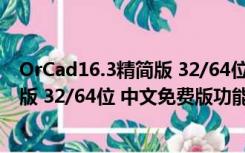 OrCad16.3精简版 32/64位 中文免费版（OrCad16.3精简版 32/64位 中文免费版功能简介）