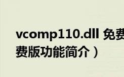 vcomp110.dll 免费版（vcomp110.dll 免费版功能简介）