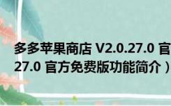 多多苹果商店 V2.0.27.0 官方免费版（多多苹果商店 V2.0.27.0 官方免费版功能简介）