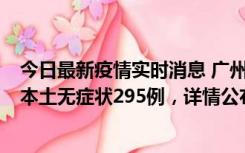 今日最新疫情实时消息 广州10月30日新增本土确诊232例、本土无症状295例，详情公布