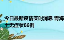 今日最新疫情实时消息 青海10月30日新增本土确诊5例、本土无症状86例