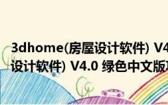 3dhome(房屋设计软件) V4.0 绿色中文版（3dhome(房屋设计软件) V4.0 绿色中文版功能简介）