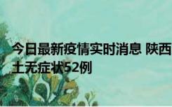 今日最新疫情实时消息 陕西10月30日新增本土确诊9例、本土无症状52例